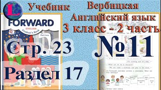 11 задание  17 раздел 3 класс учебник Вербицкая  Английский язык Forward