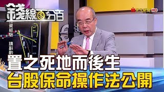 【錢線百分百】20181012精彩片段2《置之死地而後生 台股保命操作法公開!》