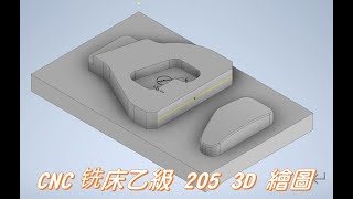CNC铣床乙級 205 3D繪圖 #INVENTOR