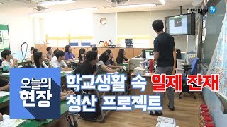[오늘의 현장] 학교생활 속 일제 잔재 청산 프로젝트 190821