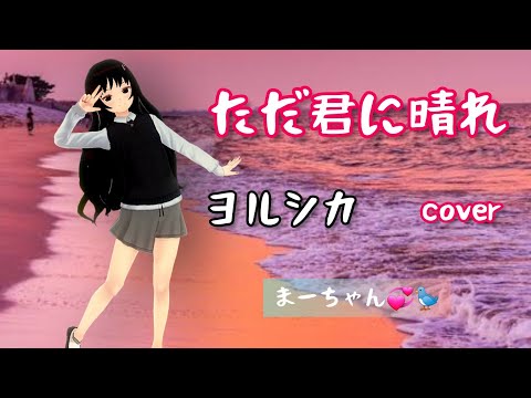 『スマホだけで』ヨルシカさんの【ただ君に晴れ】歌ってみた