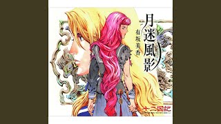 十二国記 風の万里 風の海 月の影 転章 十