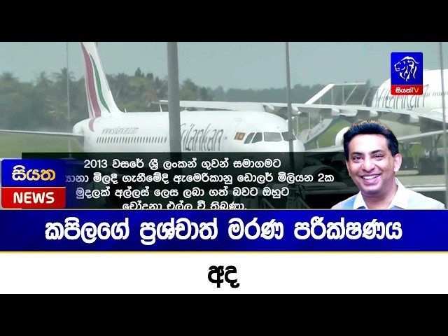 කපිලගේ ප්‍රශ්චාත් මරණ පරීක්ෂණය අද  | Siyatha News