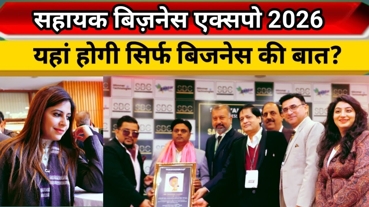 सहायक बिजनेस एक्सपो में 33 स्टॉल्स और 50+ दिग्गजों के साथ संपन्न हुआ। Sahayak Business Club