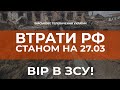 ⚡ВТРАТИ РФ СТАНОМ НА 27.03.2022