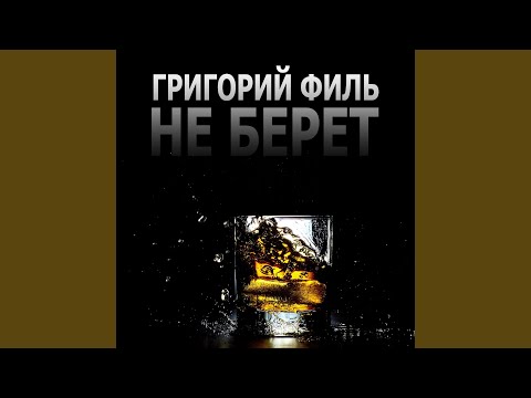 Не Берет