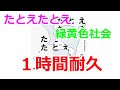 【1時間耐久】たとえたとえ/緑黄色社会