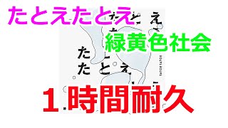 【1時間耐久】たとえたとえ/緑黄色社会
