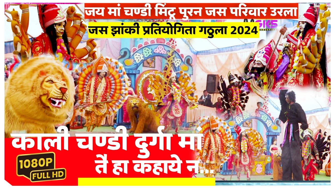 urla jas jhanki । उरला झांकी । जय मां चण्डी मिंटू पुरन झांकी परिवार उरला । जस झांकी प्रतियोगिता 24 🚩
