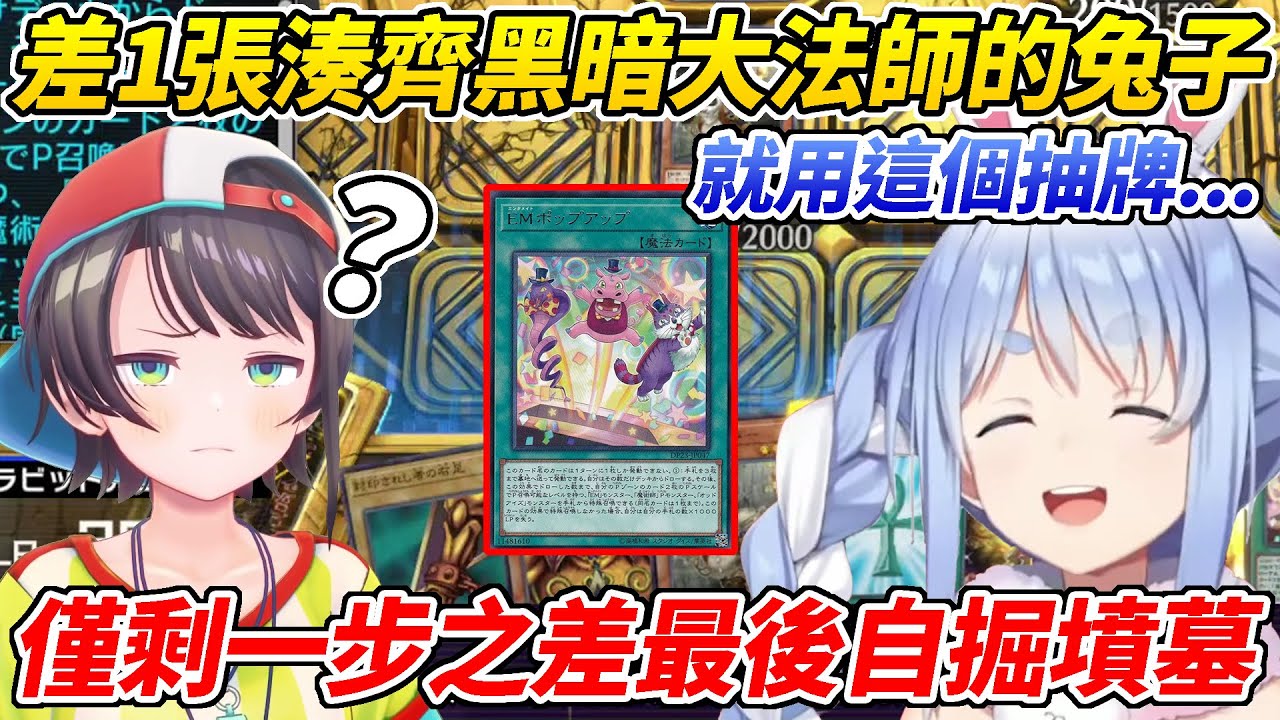 想湊齊黑暗大法師的族長好不容易到了只差1張牌的時候犯PON迎來爆炸性的結局ww【兔田佩可拉／大空昴】【ホロライブ切り抜き】【HOLOLIVE中文】