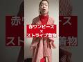 赤ワンピとストライプ着物でゆる着物コーデ # #着物 #kimono #着物コーデ #サクランキモノ #shorts