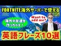 【フォートナイト】海外サーバーで使える "実用英語フレーズ10選"