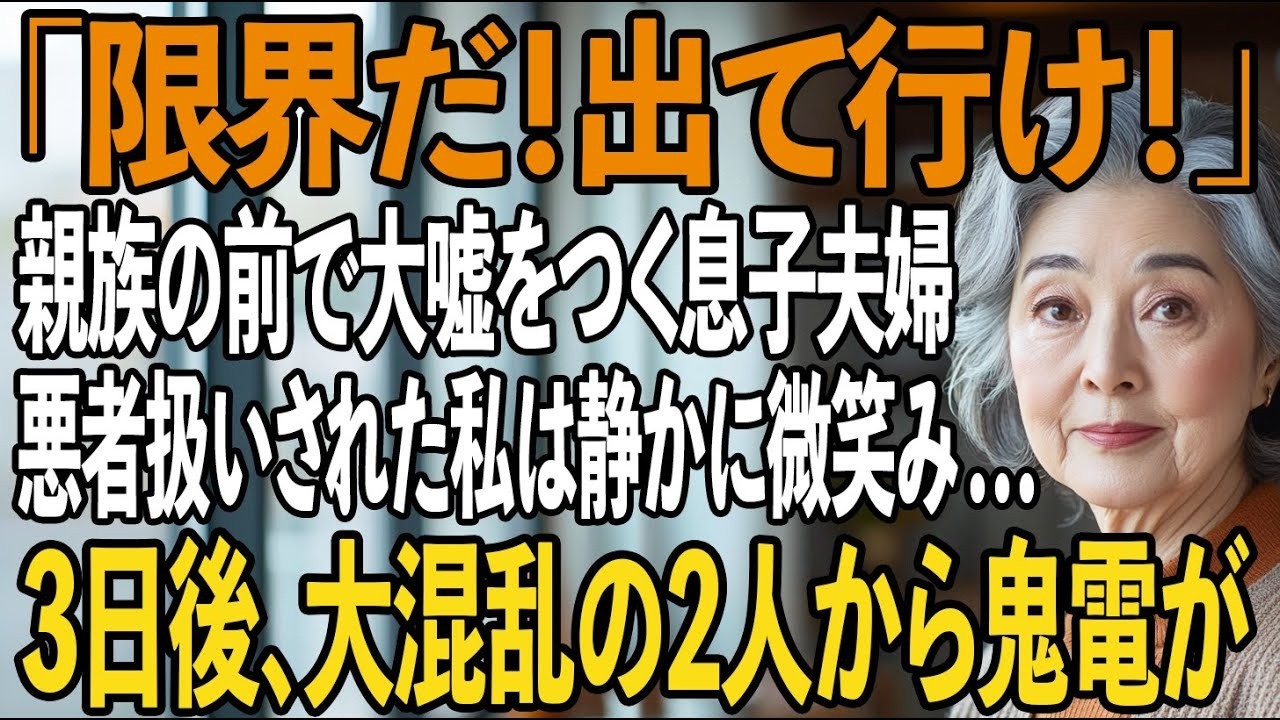 親族40人の前で大嘘をつく息子夫婦、年末の宴で私は悪者扱い。侮辱された私が静かに微笑み、その場を去ると…→3日後、半狂乱の2人から鬼電が【シニアライフ】【60代以上の方へ】