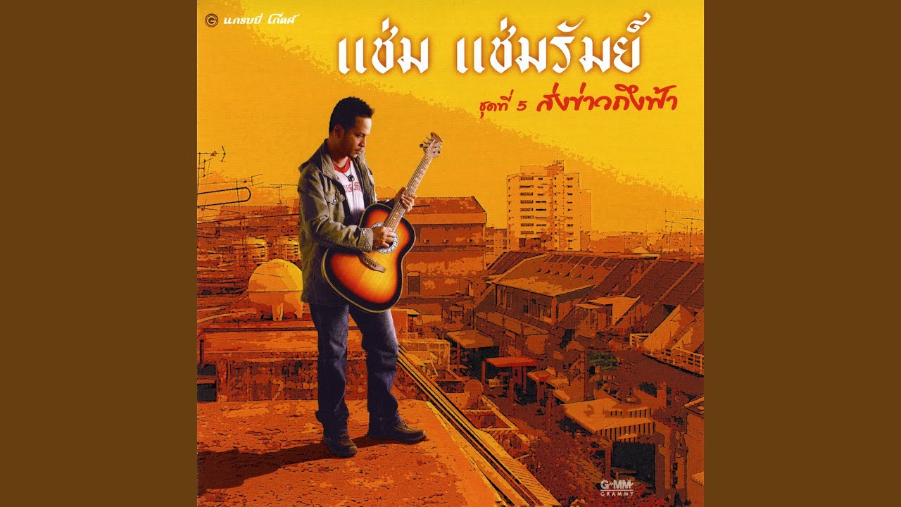 ปกเพลง นางฟ้าเปื้อนฝุ่น — CHAM CHAMRUM