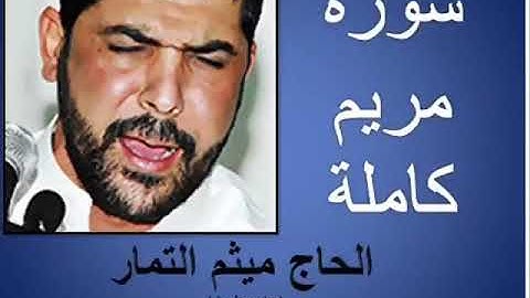 سورة مريم بصوت الحاج ميثم التمار
