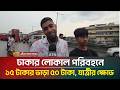 ঢাকার লোকাল পরিবহনে ১৫ টাকার ভাড়া ৫০ টাকা, যাত্রীর ক্ষোভ | ATN Bangla News