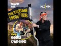 Поехавший Михайлов: Моторы Поднебесной - VOGE (запись эфира)