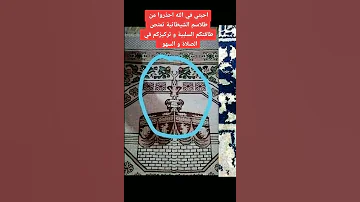إحذرو من طلاسم شيطانية تستنزف طاقتكم 