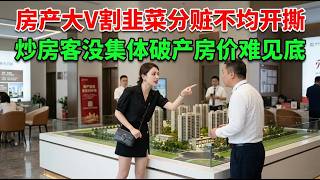 Real Estate Influencers Feud Over Spoils of Their Scam || Housing Prices Won’t Hit Bottom Until S...