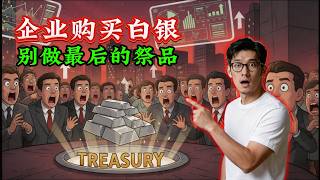 企业财资部门现在开始购买实物白银 —— 三个指向300美元的信号