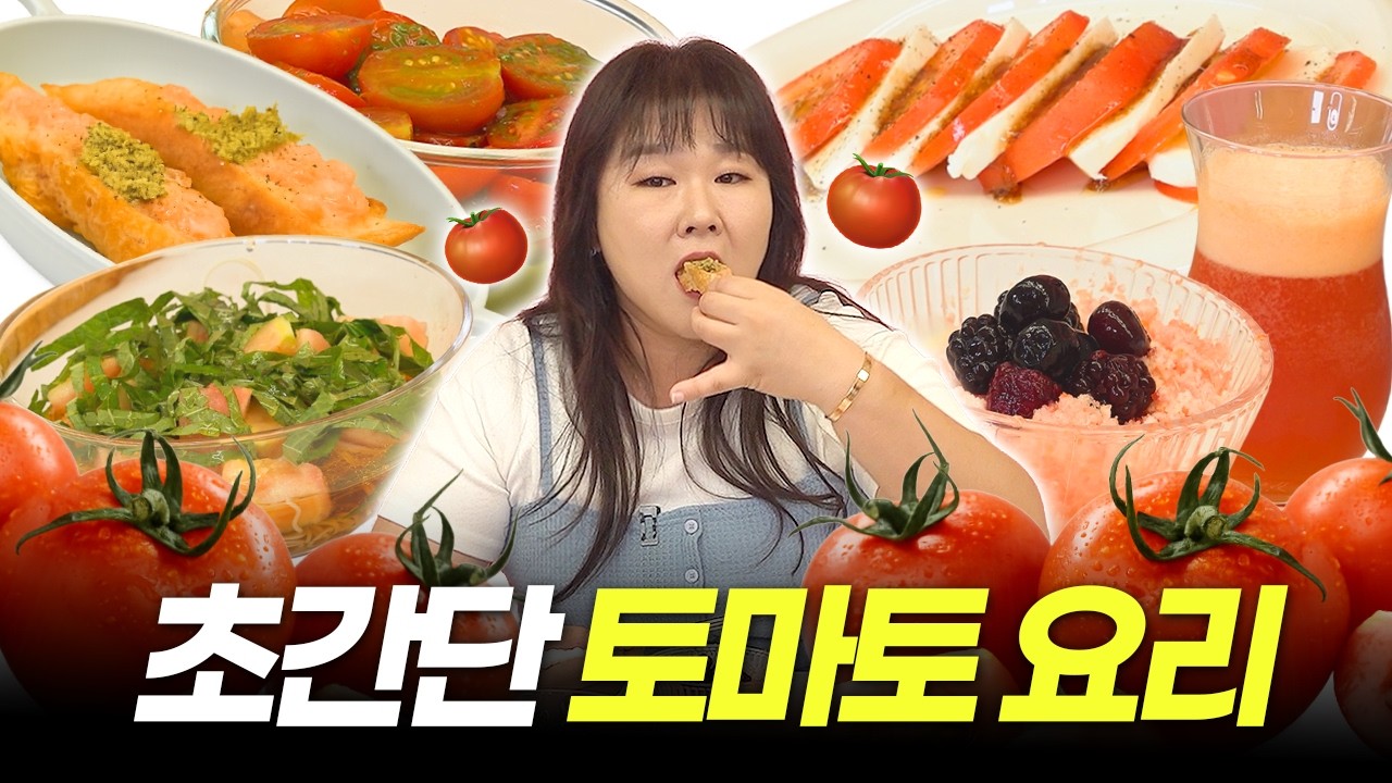 🍅제철 토마토🍅 순삭할 레시피 싹~ 모아서 다 먹어 봤습니다｜토마토냉국수, 토마토빙수, 토마토화채까지