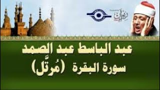 سورة البقرة كاملة بصوت الشيخ عبد الباسط عبد الصمد | تلاوة تقشعر لها الأبدان