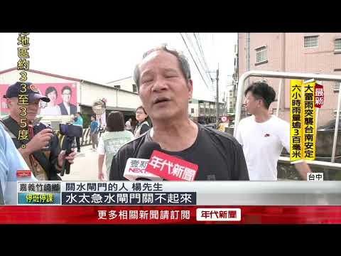 水閘門故障農田成汪洋 民宅水淹30公分高