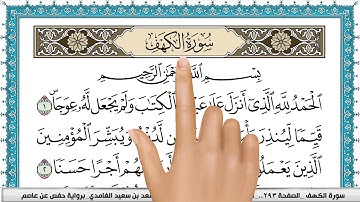 سورة الكهف | سعد الغامدي