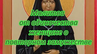 Молитва от одиночества женщине о повторном замужестве.