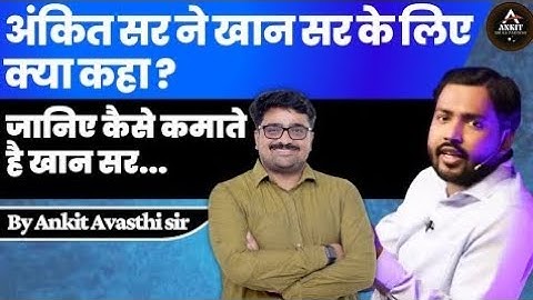 Ankit Avasthi Sir ने Khan Sir के लिए क्या कहा | जानिए कैसे कमाते है खान सर | By Ankit Avasthi Sir