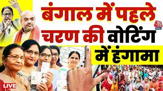 West Bengal Voting 1st Phase LIVE Updates: बंगाल में पहले चरण की 152 सीटों पर मतदान | TMC | BJP