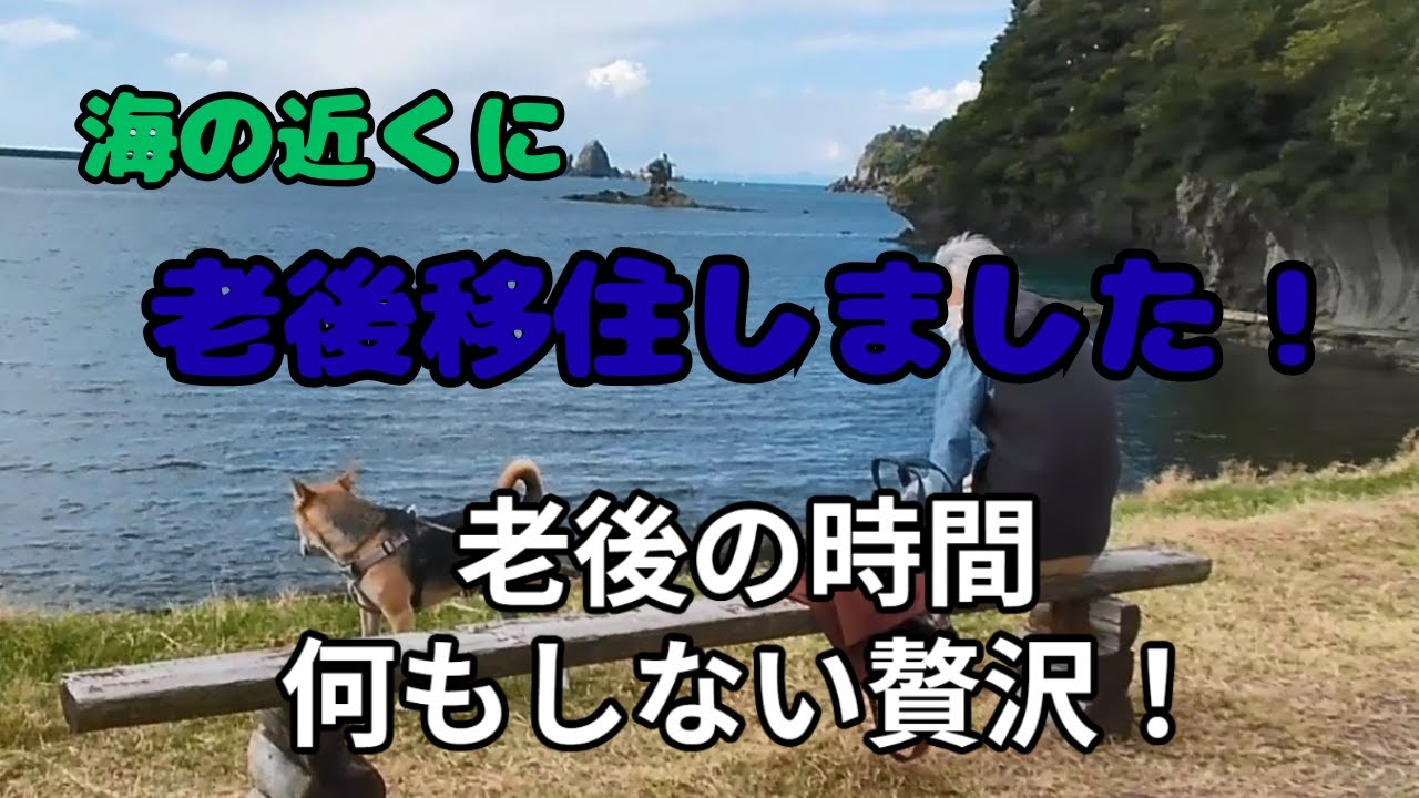 海の近くに老後移住しました！老後生活の時間の使い方！