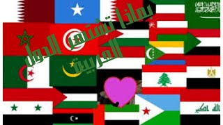 بماذا تشتهر الدول العربية   What is famous for the Arab countries