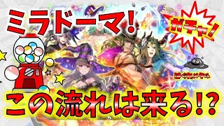 【FEH】♯3505 ハロウィンガチャ!ミラドーマ降臨目指して!配色パワハラに耐えつつこの流れに身を任せた結果!