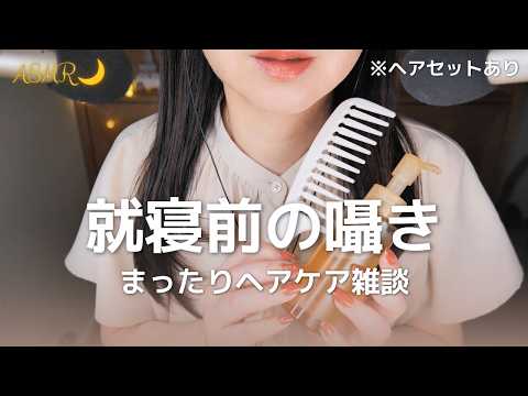 ASMR 寝落ち用🌙ゆったり囁きで無印オイルぬるぬる音｜就寝前のヘアケア雑談