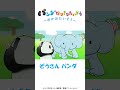 🐼パンダさんと おみみをぱたぱた ぞうさんになりきろう〜!【おかおたいそう1】【大人気えほんのアニメ】👀じまく!#shorts #panda #animals #kidssongs