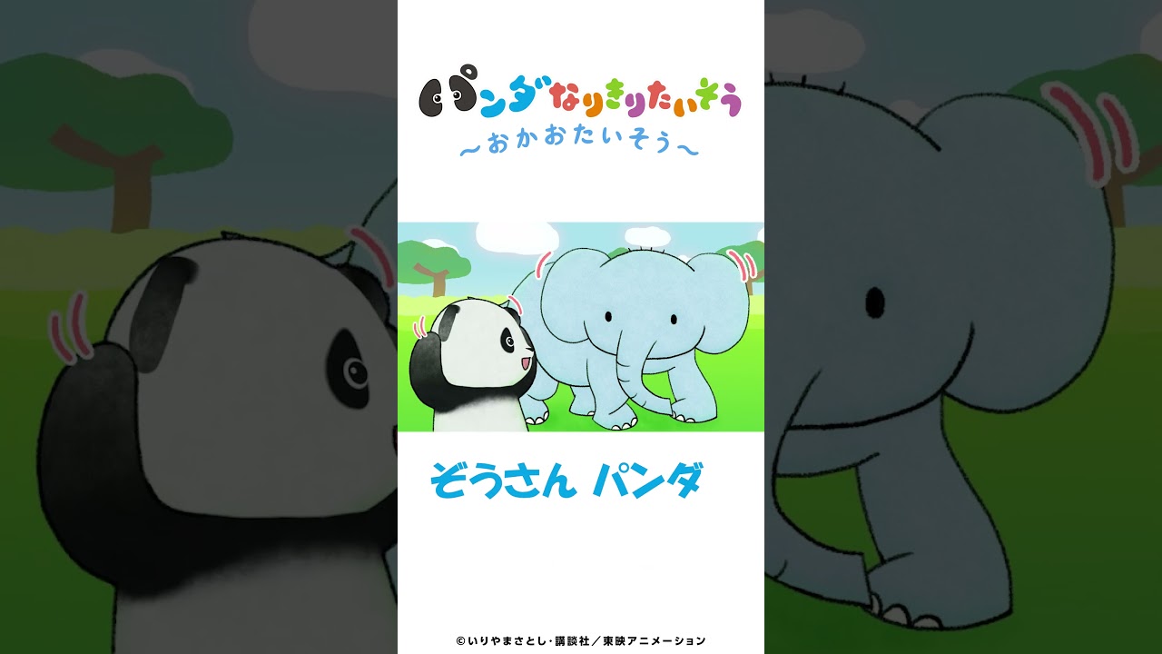 ぞうさん になりきるパンダさん！おみみをぱたぱた【おかおたいそう1