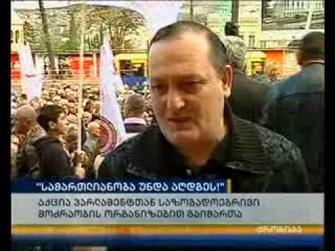 აქცია \"სამართლიანობა უნდა აღდგეს\"