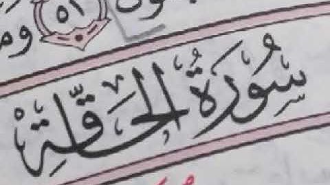 تلاوة جميلة || سورة الحاقة || بصوت القارئ موسى بن عيسى الشيادي