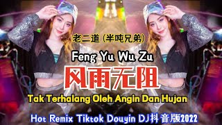 老二道 (半吨兄弟) - 风雨无阻(Dj抖音版2022)Feng Yu Wu Zu【Tak Terhalang Oleh Angin Dan Hujan】Hot Remix Tiktok Douyin