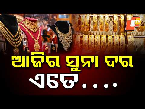 ବଦଳିଛି ସୁନା-ରୁପା ଦର Gold Price Today: 22K & 24K Gold Rates | Jewellery Price Update