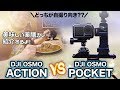 Osmo Action vs Osmo Pocket :010