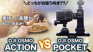 Osmo Action vs Osmo Pocket :010