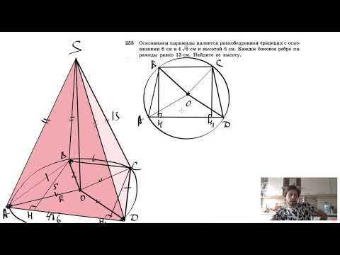 №253. Основанием пирамиды является равнобедренная трапеция с основаниями 6 см и 4√6 см