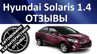 Хендай Солярис 1.4 (Hyundai Solaris 1.4). Отзывы об автомобиле. Хендай Солярис 1.4 (Hyundai Solaris 1.4). Отзывы об автомобиле.