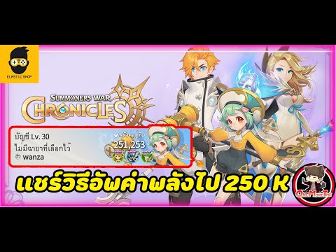 Summoners War :Chronicles l แชร์วิธีอัพค่าพลังไป 250 K (ฉบับสายฟรี) ทำง่ายๆแค่ขยันก็พอ