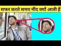 सफर करते समय नींद क्यों आती हैं ?🤔 | Why do I feel sleepy while traveling?#shorts #AshortAday #facts