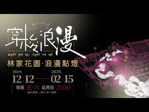 穿梭浪漫-林家花園浪漫點燈