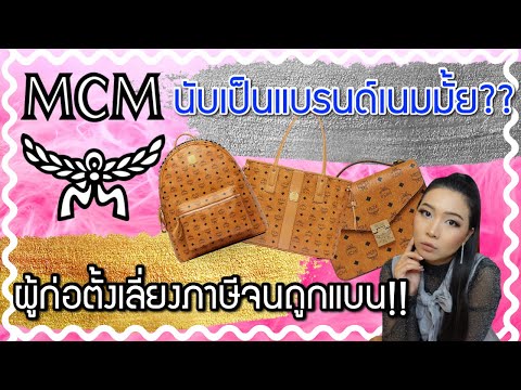 MCM นับเป็นแบรนด์เนมมั้ย? ทำไมมาอยู่ในมือคนเกาหลี?? | Catzilla Most