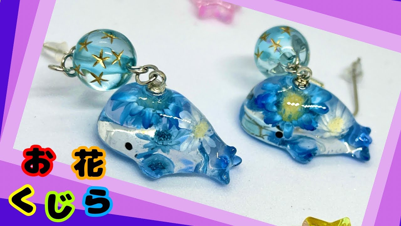 89【UVレジン】お花くじらピアスの作り方【くじら】 - YouTube